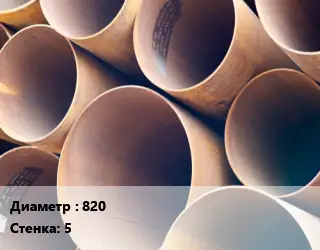 Труба магистральная 820 s=5